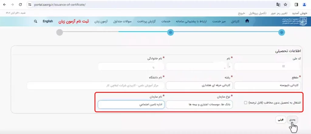 فرم نوع و نام سازمان  برای دریافت گواهی اشتغال به تحصیل در سامانه سجاد