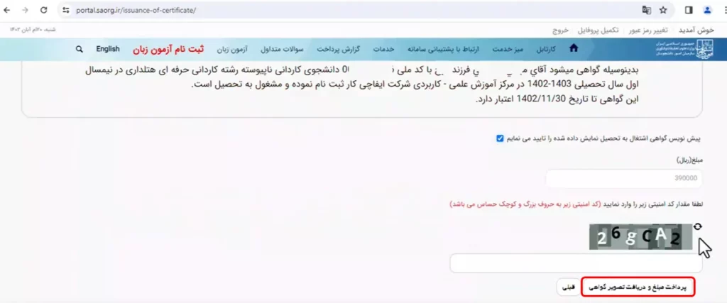پرداخت مبلغ گواهی اشتغال به تحصیل در سامانه سجاد