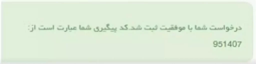 پیام ثبت موفق درخواست اشتغال به تحصیل در سامانه سجاد