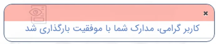پیام موفقیت آمیز بارگذاری مدارک در سامانه میخک برای درخواست شناسنامه