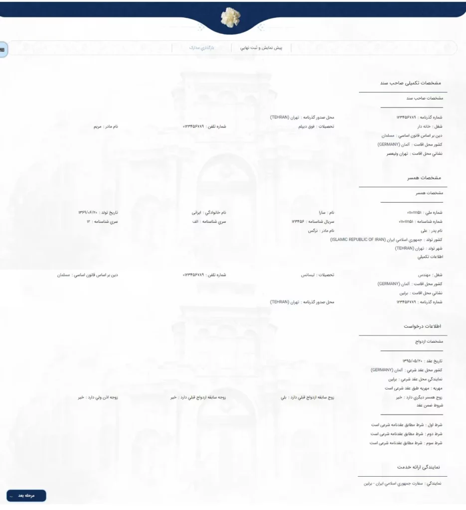 پیش نمایش ثبت درخواست ازدواج در سامانه میخک