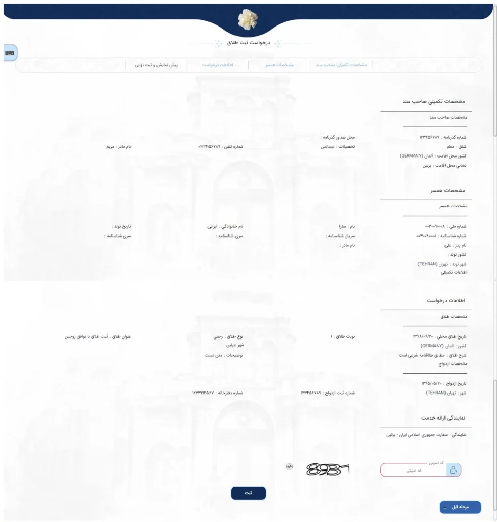 پیش نمایش درخواست ثبت طلاق در سامانه میخک