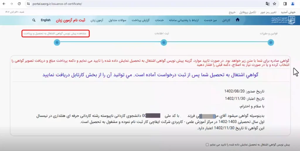 پیش‌نویس گواهی اشتغال به تحصیل در سامانه سجاد