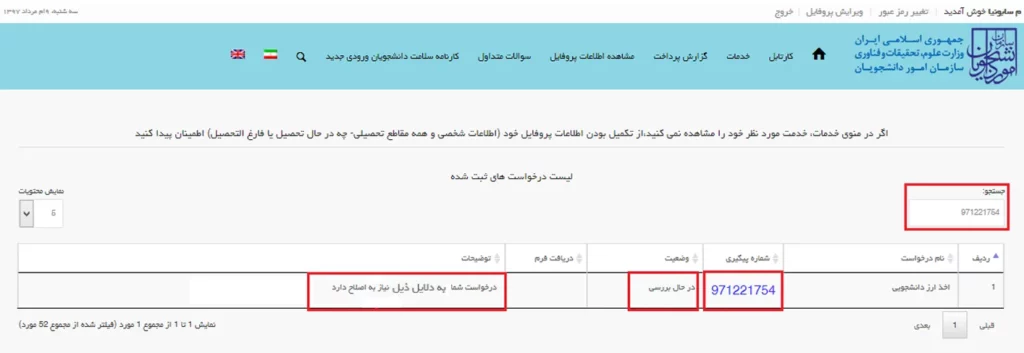 پیغام اصلاح درخواست ارز دانشجویی در کارتابل سامانه سجاد