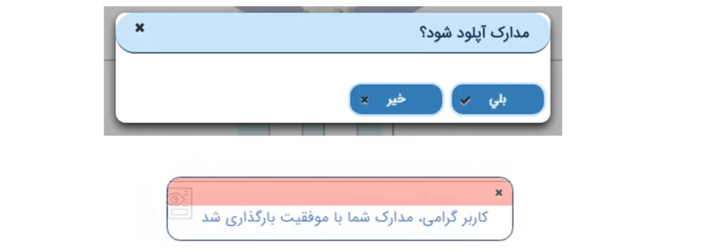 پیغام بارگذاری موفق مدارک در سامانه میخک برای ثبت ازدواج