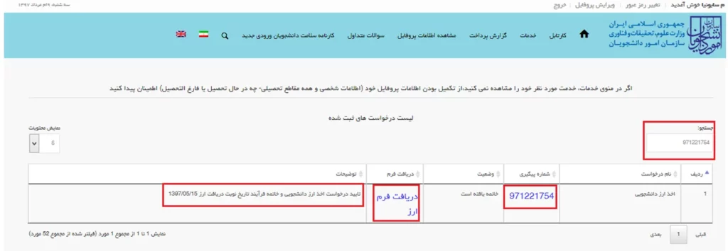 پیغام تایید درخواست ارز دانشجویی در سامانه سجاد