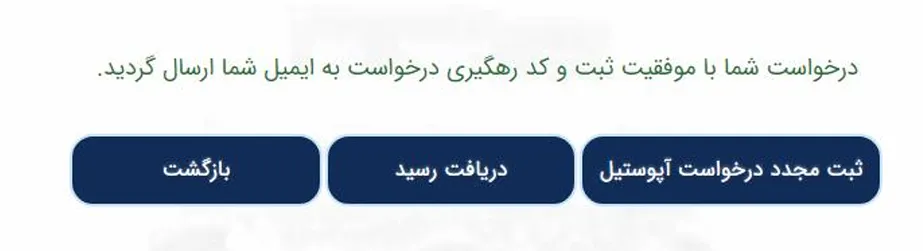 پیغام ثبت موفق درخواست آپوستیل در سامانه میخک