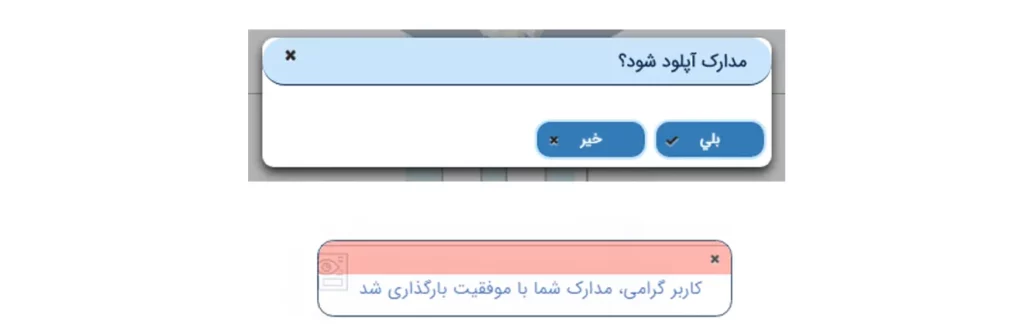 پیغام ثبت موفق مدارک در سامانه میخک