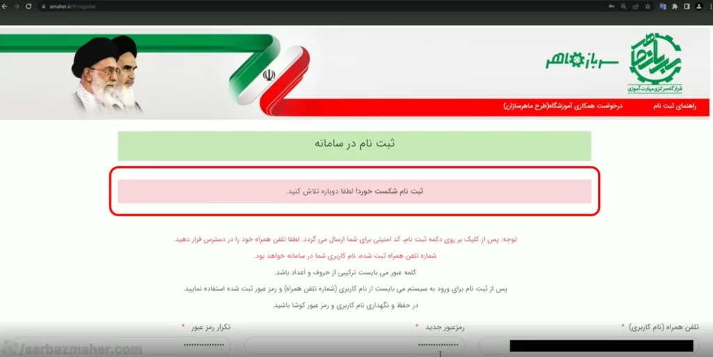 پیغام خطا ثبت نام سرباز ماهر