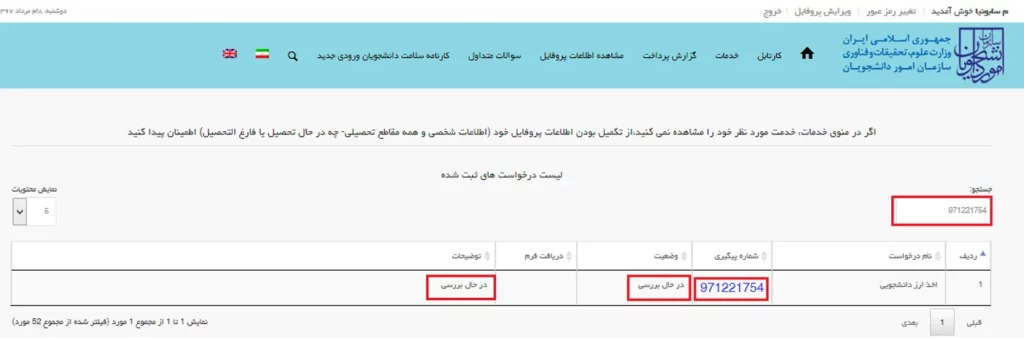پیغام در حال بررسی در کارتابل سامانه سجاد برای درخواست ارز دانشجویی