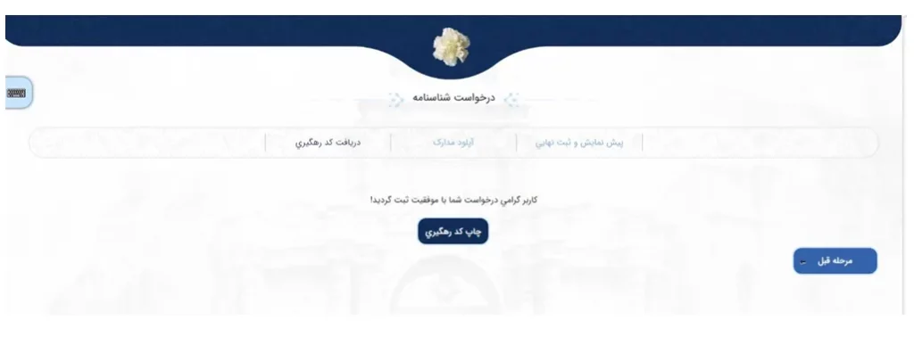پیغام ثبت موفق درخواست شناسنامه در سامانه میخک و چاپ کد رهگیری