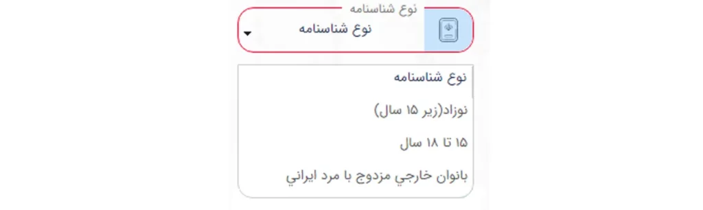 کادر نوع شناسنامه برای درخواست شناسنامه در سامانه میخک