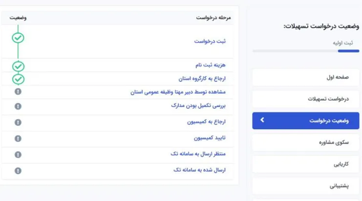 کارتابل بررسی وضعیت درخواست در سامانه سماسو