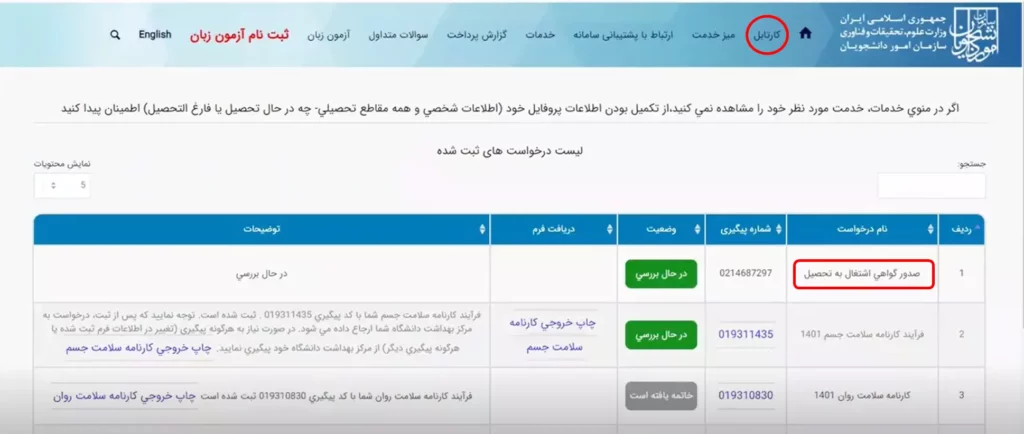 کارتابل درخواست گواهی اشتغال به تحصیل در سامانه سجاد