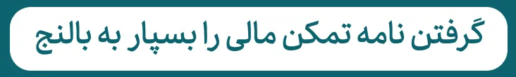 متن معرفی ابزار «ثبت و پیگیری دریافت نامه تمکن مالی» به همراه دکمههای «ورود اطلاعات» و «ثبت درخواست».