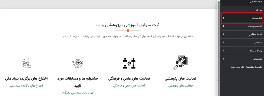 منوی جانبی ثبت مدارک در سامانه سینا