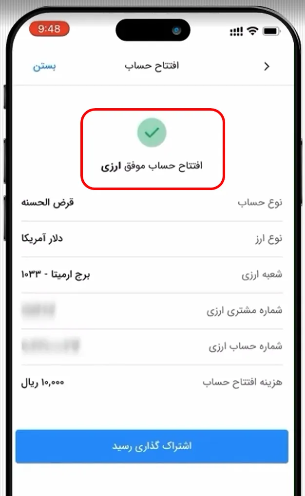 پرداخت موفق هزینه افتتاح حساب ارزی در اپلیکیشن بام