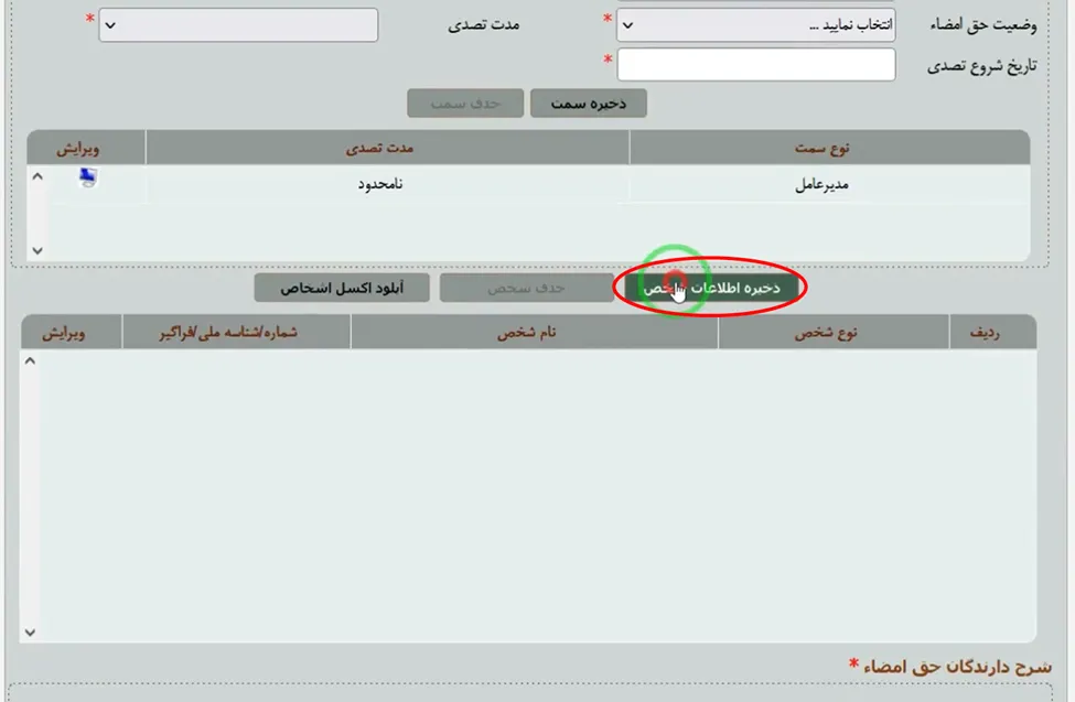 دکمه ذخیره اطلاعات شخص برای ثبت شرکت در اداره ثبت