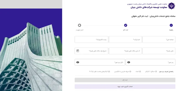 صفحه ثبت نام سامانه ارزیابی دانش بنیان شدن شرکت