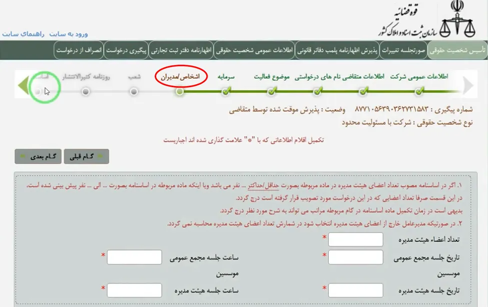 فرم اشخاص و مدیران برای ثبت شرکت در اداره ثبت