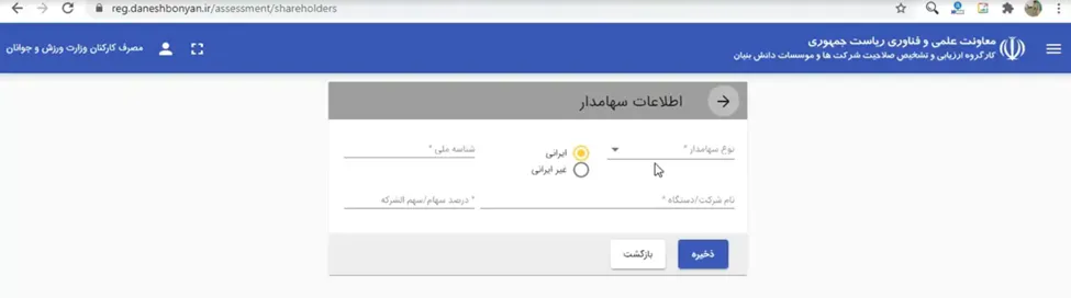 فرم اطلاعات سهامداران در سامانه ارزیابی سهامداران