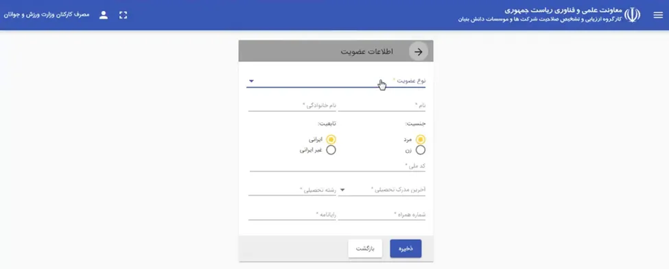 فرم اطلاعات عضویت در سامانه ارزیابی دانش بنیان