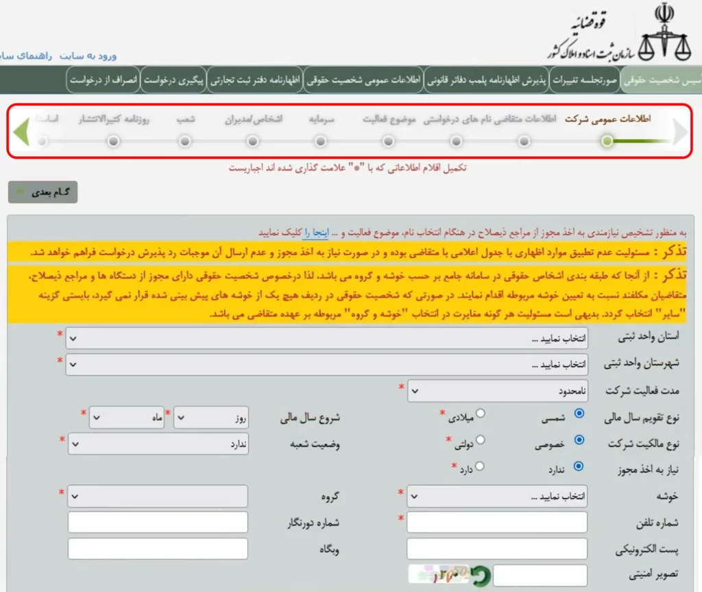 فرم وارد کردن اطلاعات عمومی شرکت در سامانه اداره ثبت