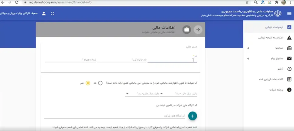 فرم اطلاعات مالی شرکت در سامانه ارزیابی دانش بنیانی