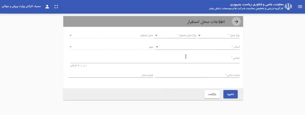 فرم اطلاعات محل استقرار شرکت در سامانه ارزیابی دانش بنیانی