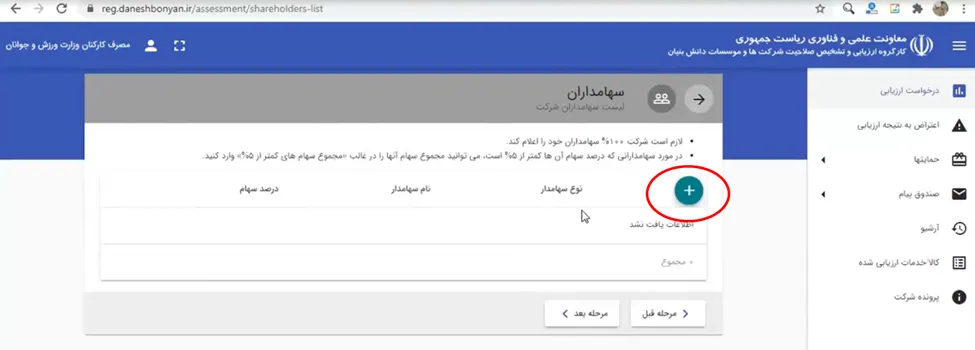 فرم افزودن سهامداران در سامانه ارزیابی دانش بنیانی