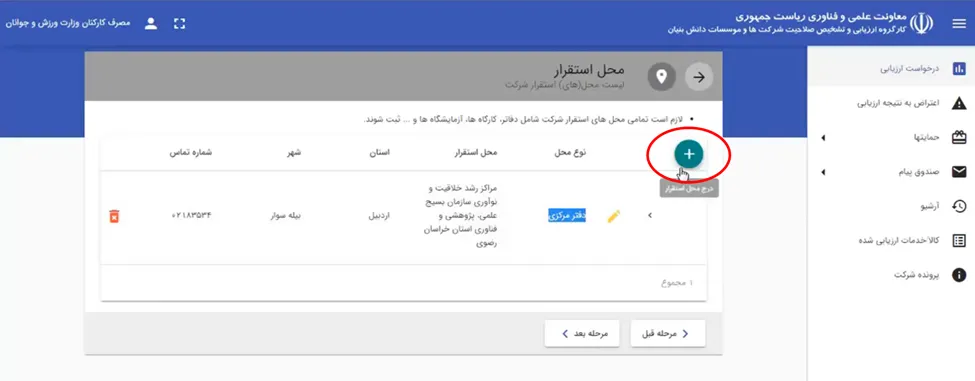 فرم افزودن محل استقرار جدید در سامانه ارزیابی دانش بنیانی