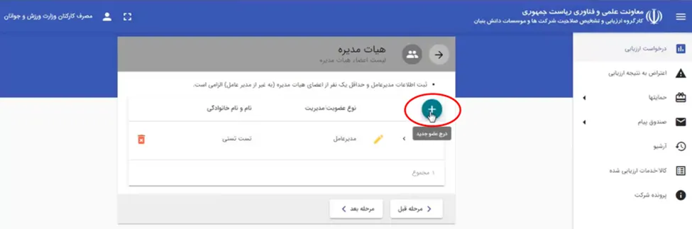 فرم افزودن هیئت مدیره جدید در سامانه ارزیابی دانش بنیان شدن