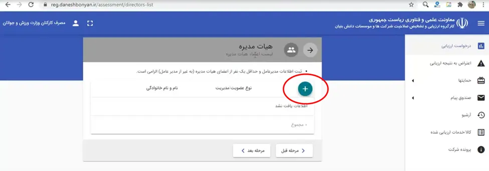 فرم افزودن هیئت مدیره در سامانه ارزیابی دانش بنیان