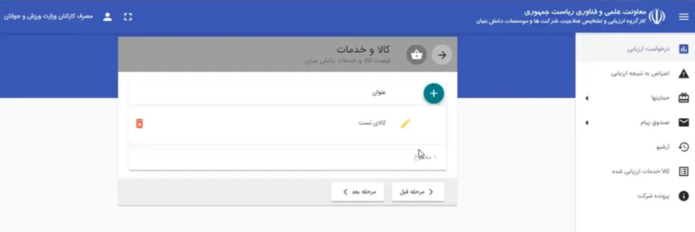 فرم افزودن کالا و خدمات جدید در سامانه ارزیابی دانش بنیان شدن