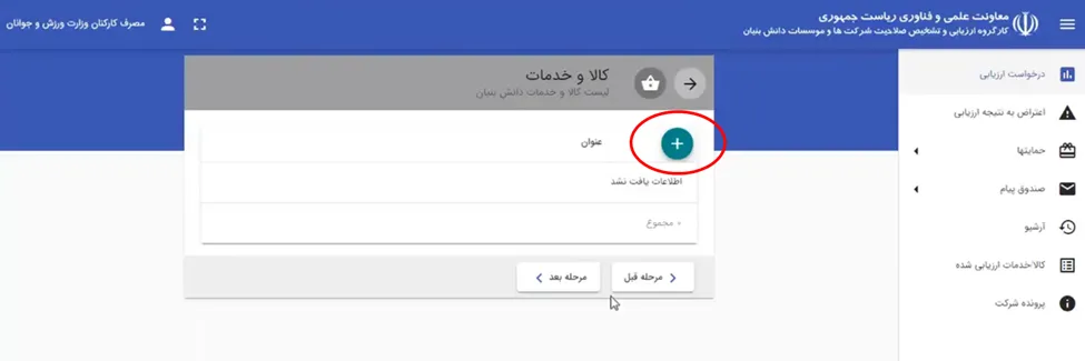 فرم افزودن کالا و خدمات در سامانه ارزیابی دانش بنیانی شرکت