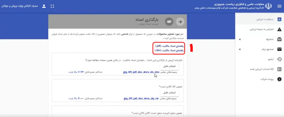 فرم بارگذاری اسناد در سامانه ارزیابی دانش بنیانی
