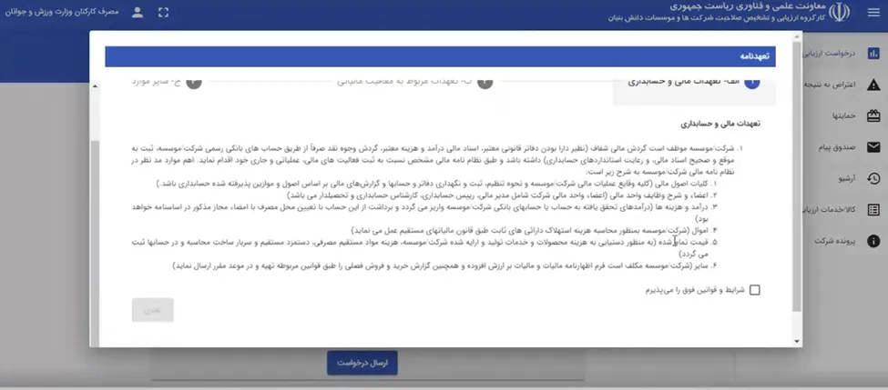فرم تعهدنامه در سامانه ارزیابی دانش بنیانی