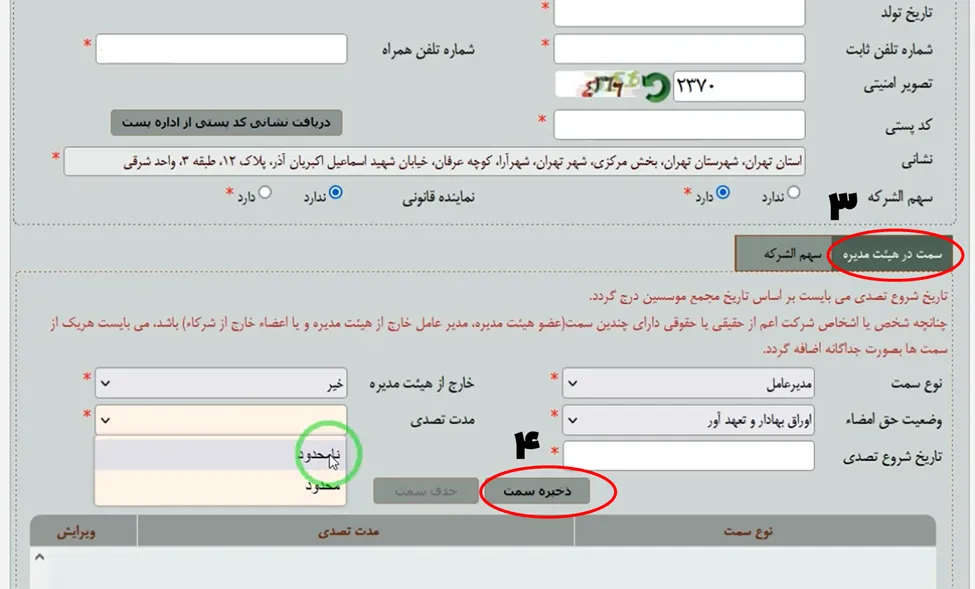 فرم تعیین سمت اعضا در سامانه اداره ثبت شرکت‌ها