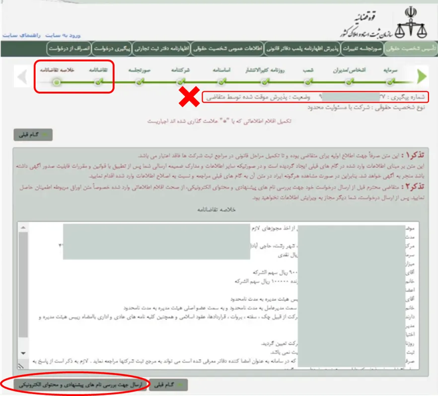 فرم تقاضانامه برای ثبت شرکت در اداره ثبت