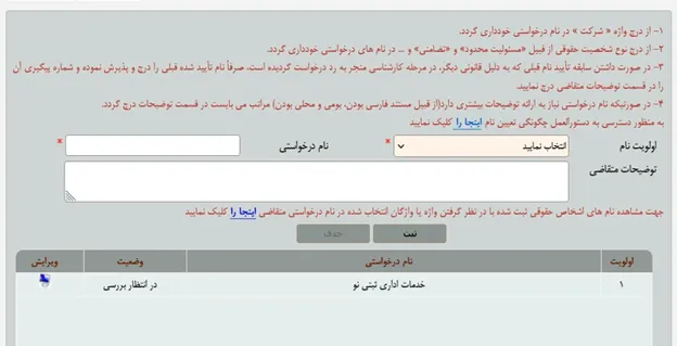 فرم انتخاب نام شرکت برای ثبت شرکت در اداره ثبت