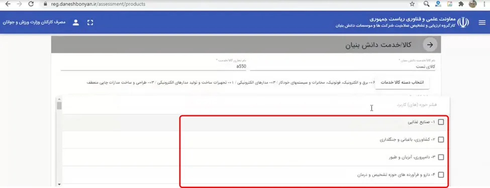 فرم تعیین حوزه کالا یا خدمات در سامانه ارزیابی دانش بنیانی
