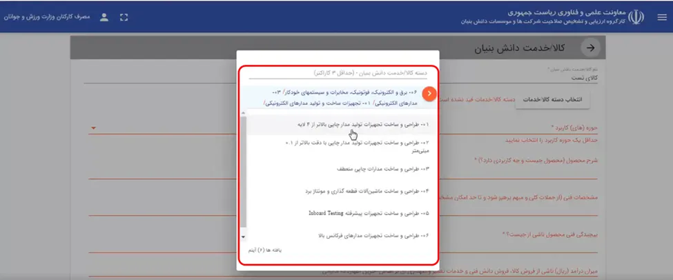 فرم تعیین دسته کالا یا خدمات در سامانه ارزیابی داش بنیانی