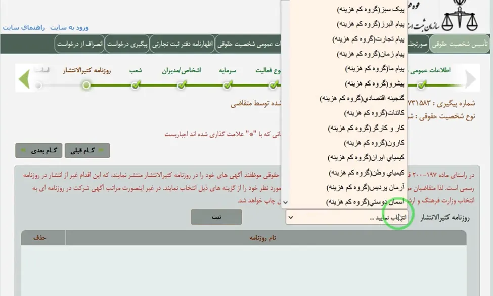 فرم روزنامه کثیرالانتشار برای ثبت شرکت در اداره ثبت