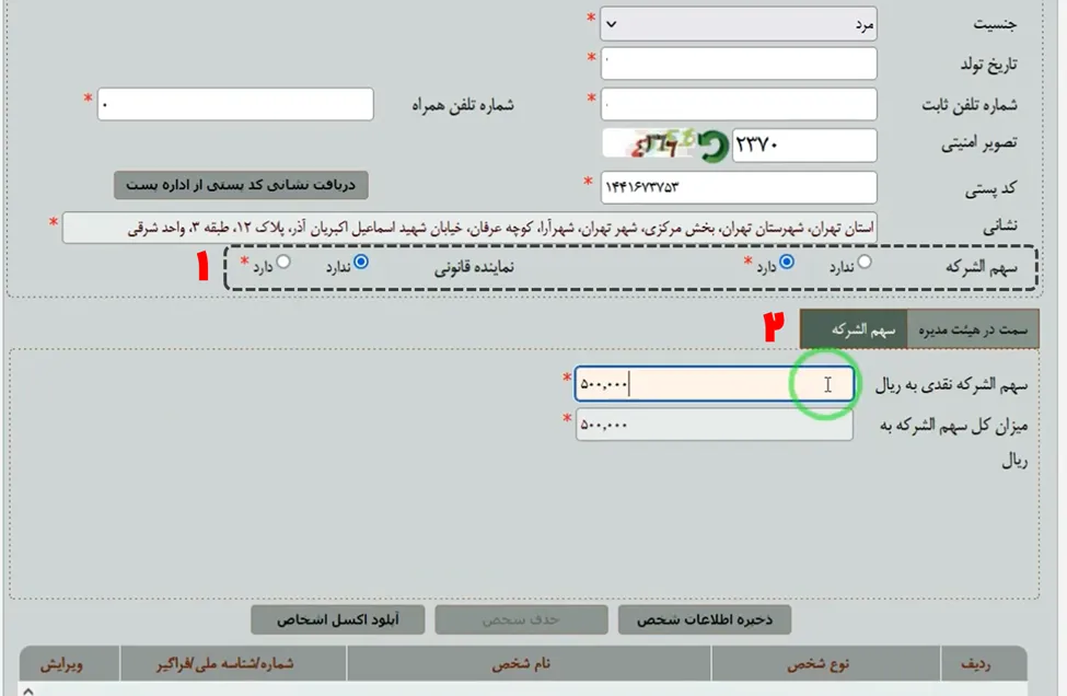 فرم تعیین سهم الشرکه برای ثبت شرکت در اداره ثبت
