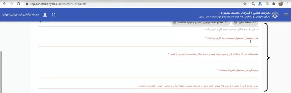 فرم سوالات تشریحی کالا یا خدمات در سامانه ارزیابی دانش بنیانی