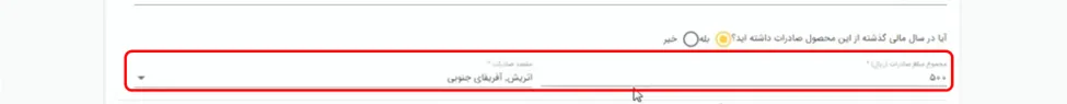 فرم صادرات کالا یا خدمات در سامانه ارزیابی دانش بنیانی