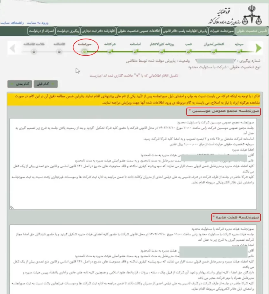 فرم صورتجلسه برای ثبت شرکت در اداره ثبت