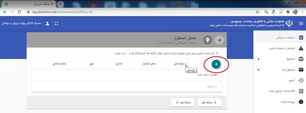 فرم محل استقرار شرکت در سامانه ارزیابی دانش بنیانی