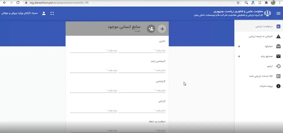 فرم منابع انسانی موجود در سامانه ارزیابی دانش بنیانی شرکت