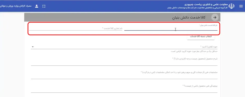 فرم نام کالا و خدمات در سامانه ارزیابی دانش بنیان